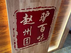 -驴百味(赵县店)