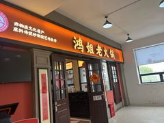-鸿姐老火锅(疁城新天地店)