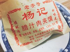 -老字号杨坡红油米线腊汁肉夹馍(东四道巷店)