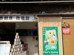 -狐狸家·酸奶酪专门店(平江路店)