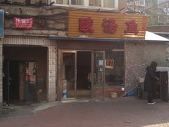 -弘烨 贵州酸汤 鱼火锅(东财店)