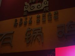 -峰瑞藏地美食·石锅鸡·牦牛肉(大昭寺品牌店)