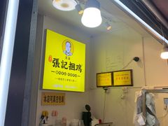 -张记捆鸡(总店)