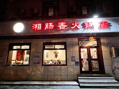 门面-湘肠香火锅店(团结湖店)