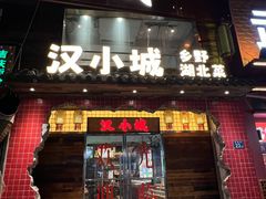 -汉小城·老铫子藕汤·乡野湖北菜(江汉路吉庆街店)