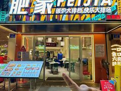 -肥家大排档(天河体育西店)