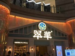 门面-翠华餐厅(正佳广场店)