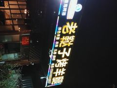 -老鞑子烤羊腿(海口店)