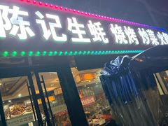 -陈记生蚝烧烤炒菜火锅