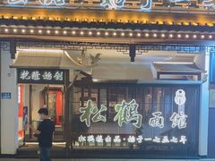 门面-松鹤面馆·古法焖肉面(观前店)