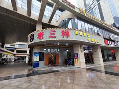 -老三样·美食研究中心(世贸路店)