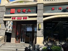 -宋老三苏肉羊肉汤老店