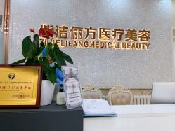 -紫洁俪方（北京）医疗美容