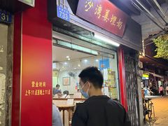 门面-沙湾姜埋奶(兴新包店)