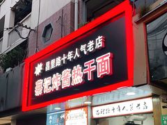 门面-蔡记炸酱热干面(昌里路店)
