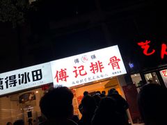 门面-傅强排骨(成都总店)
