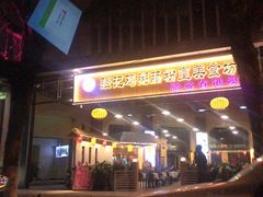门面-强记鸡粥美食