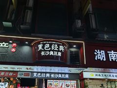 -黑色经典臭豆腐·湖南特产(坡子街店)