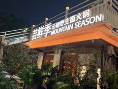 -芸鲜季·云南野生菌餐厅· 云南风物味研社(闵行店)