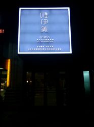 点击看大图 android_upload_pic-唯伊美塑身美养连锁