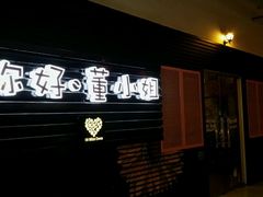android_upload_pic-董小姐咖妃·咖啡·简餐.意面(松江大学城店)