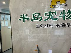 -半岛宠物医院24小时(科华中路店)