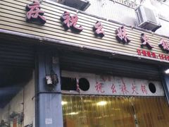 -祝幺妹火锅(裕华村总店)