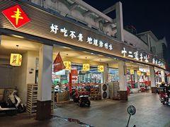 -十二道丰味·徐州土菜·烧烤(何山路店)