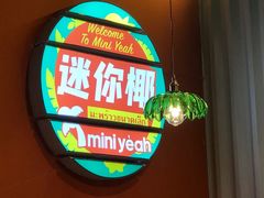 -迷你椰·泰式大排档(共康店)