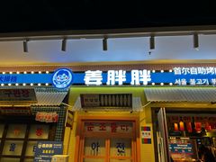 -姜胖胖首尔自助烤肉·蒸汽海鲜大排档(国瑞中心店)