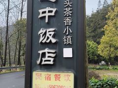 -途中饭店(开化店)