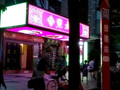 门面-点都德(汇点楼店)