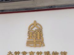-大钟寺古钟博物馆