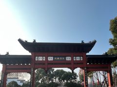 -东水关遗址公园