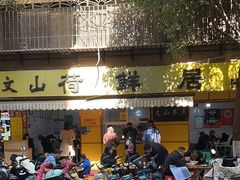 -文山荷鲜居(翠湖店)