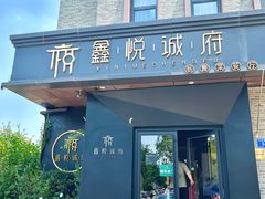 -鑫悦诚府·新鲁菜·餐厅(趵突泉店)