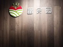 -番食园鲜食火锅(高新店)