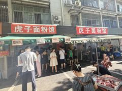 -虎子面粉馆(五一东村店)