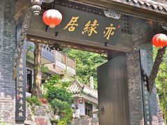 _DSC1388-亦缘居私家别院