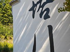 -塔川景区