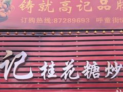 门面-高记福桂桂花糖炒栗(鼓楼店)