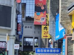 -东西巷