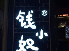 门面-钱小奴海鲜自助黑金店(杭州滨江龙湖店)