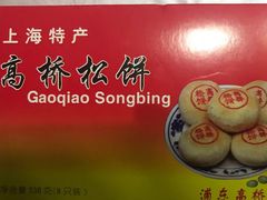 -周记高桥松饼制作坊