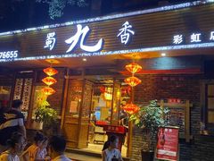 门面-蜀九香火锅(彩虹店)