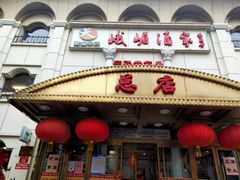 门面-峨嵋酒家总店(车公庄店)