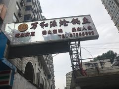 -万和源炝锅城·活鱼现炝(文艺北路店)