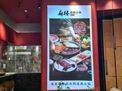 -麻路成都火锅(柏威年店)