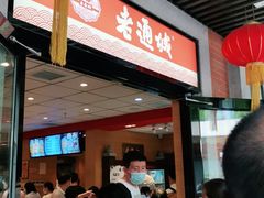 -老通城豆皮大王(吉庆街店)