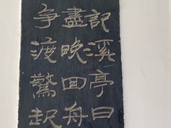 -中国翰园碑林
